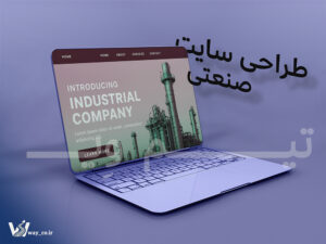 طراحی سایت صنعتی در اصفهان